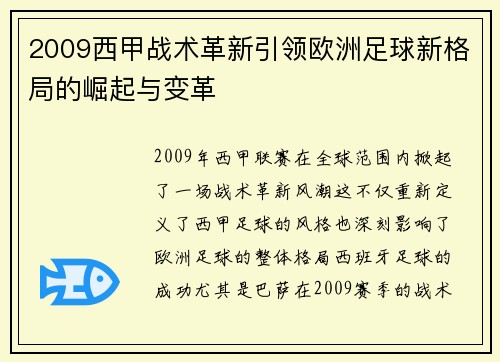 2009西甲战术革新引领欧洲足球新格局的崛起与变革
