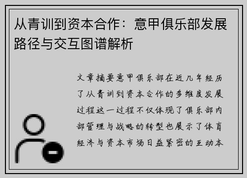从青训到资本合作：意甲俱乐部发展路径与交互图谱解析