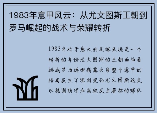 1983年意甲风云：从尤文图斯王朝到罗马崛起的战术与荣耀转折