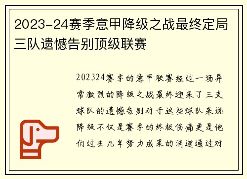 2023-24赛季意甲降级之战最终定局 三队遗憾告别顶级联赛