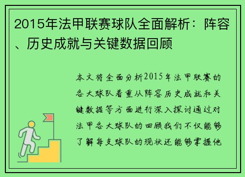 2015年法甲联赛球队全面解析：阵容、历史成就与关键数据回顾