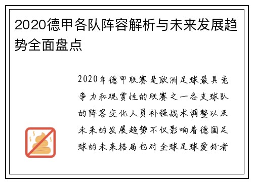 2020德甲各队阵容解析与未来发展趋势全面盘点