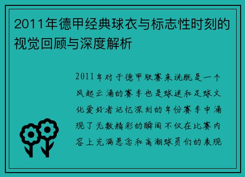 2011年德甲经典球衣与标志性时刻的视觉回顾与深度解析
