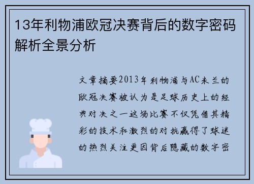 13年利物浦欧冠决赛背后的数字密码解析全景分析