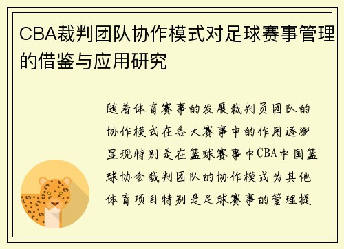 CBA裁判团队协作模式对足球赛事管理的借鉴与应用研究