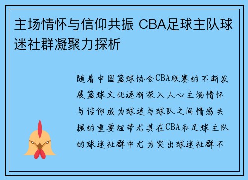 主场情怀与信仰共振 CBA足球主队球迷社群凝聚力探析