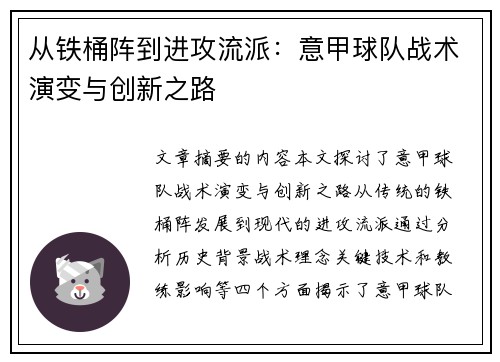从铁桶阵到进攻流派：意甲球队战术演变与创新之路