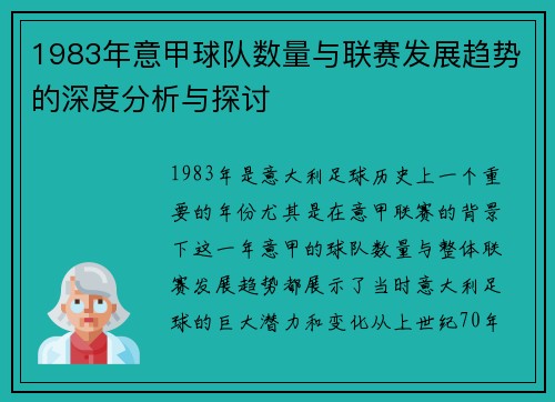 1983年意甲球队数量与联赛发展趋势的深度分析与探讨