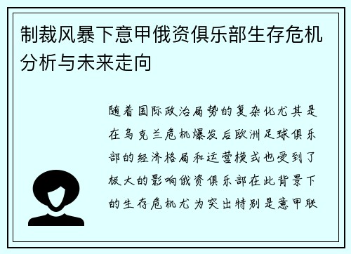制裁风暴下意甲俄资俱乐部生存危机分析与未来走向