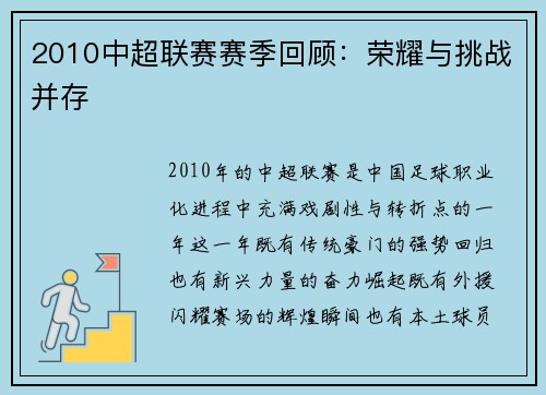 2010中超联赛赛季回顾：荣耀与挑战并存