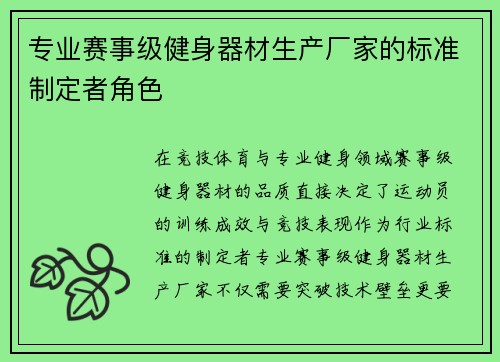 专业赛事级健身器材生产厂家的标准制定者角色