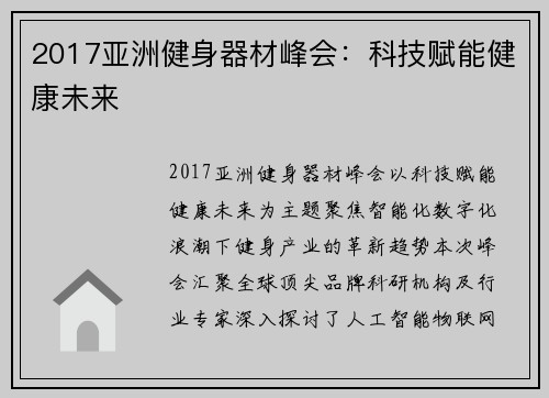 2017亚洲健身器材峰会：科技赋能健康未来