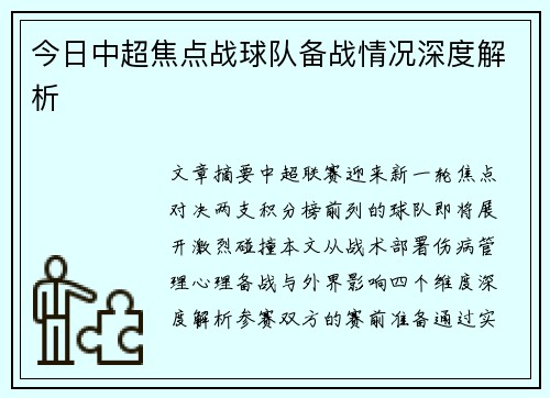今日中超焦点战球队备战情况深度解析
