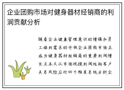 企业团购市场对健身器材经销商的利润贡献分析