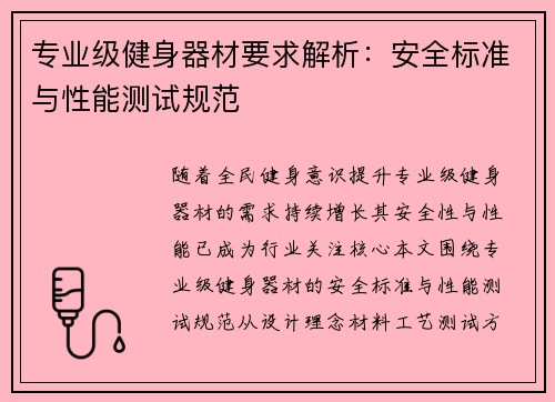 专业级健身器材要求解析：安全标准与性能测试规范