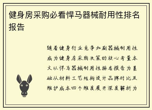 健身房采购必看悍马器械耐用性排名报告