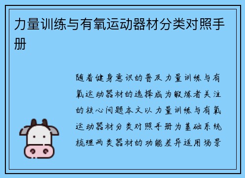 力量训练与有氧运动器材分类对照手册