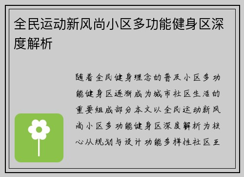 全民运动新风尚小区多功能健身区深度解析