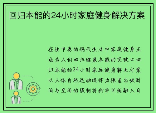 回归本能的24小时家庭健身解决方案