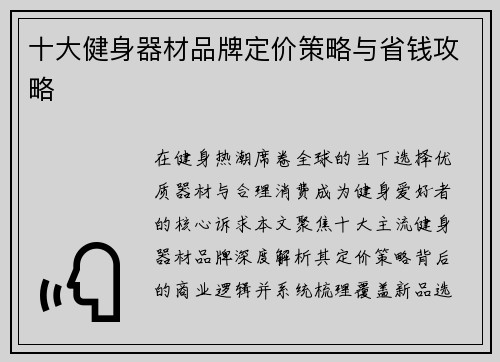 十大健身器材品牌定价策略与省钱攻略
