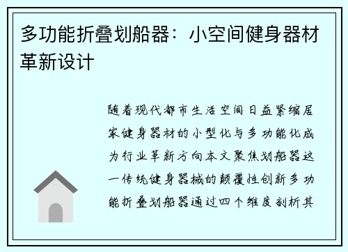 多功能折叠划船器：小空间健身器材革新设计