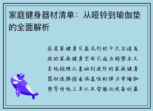 家庭健身器材清单：从哑铃到瑜伽垫的全面解析
