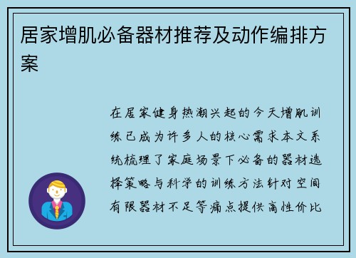 居家增肌必备器材推荐及动作编排方案