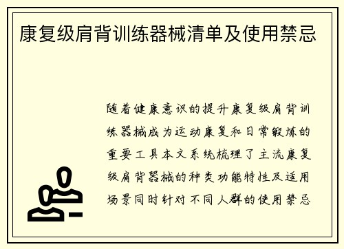 康复级肩背训练器械清单及使用禁忌