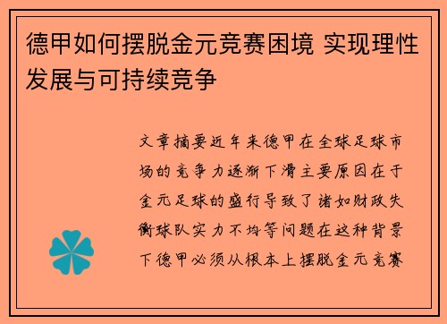 德甲如何摆脱金元竞赛困境 实现理性发展与可持续竞争