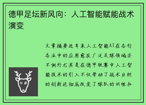 德甲足坛新风向：人工智能赋能战术演变