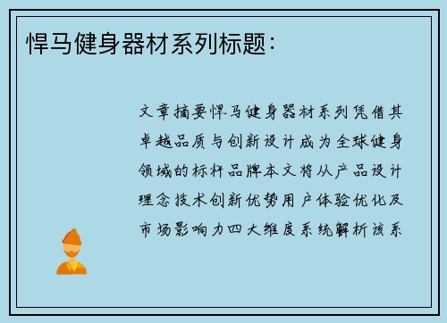 悍马健身器材系列标题：