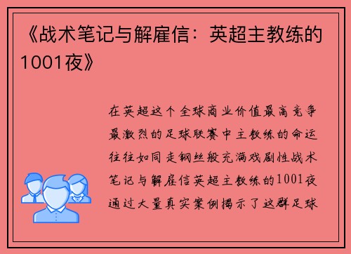 《战术笔记与解雇信：英超主教练的1001夜》