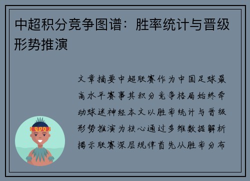 中超积分竞争图谱：胜率统计与晋级形势推演