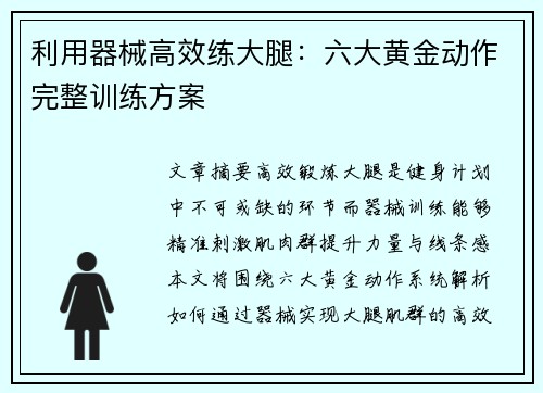 利用器械高效练大腿：六大黄金动作完整训练方案