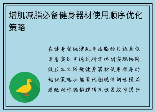 增肌减脂必备健身器材使用顺序优化策略
