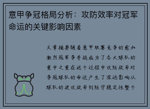 意甲争冠格局分析：攻防效率对冠军命运的关键影响因素