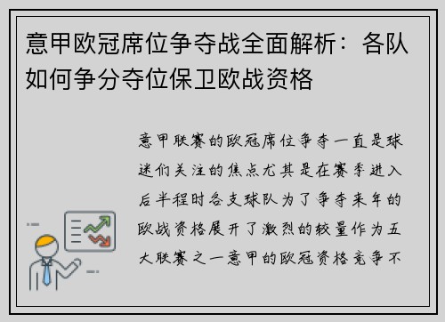 意甲欧冠席位争夺战全面解析：各队如何争分夺位保卫欧战资格