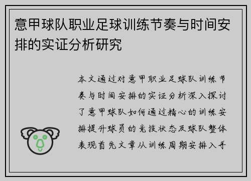 意甲球队职业足球训练节奏与时间安排的实证分析研究