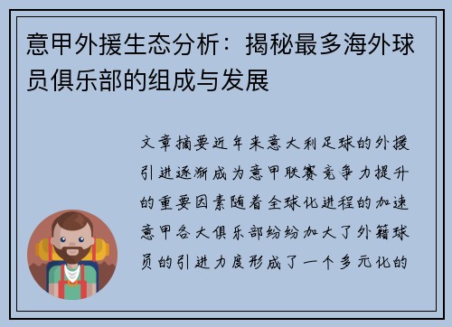 意甲外援生态分析：揭秘最多海外球员俱乐部的组成与发展