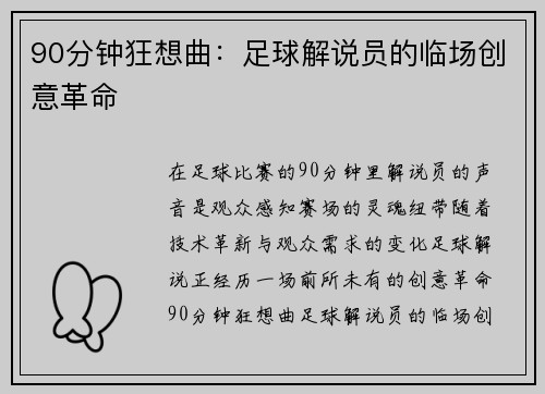 90分钟狂想曲：足球解说员的临场创意革命