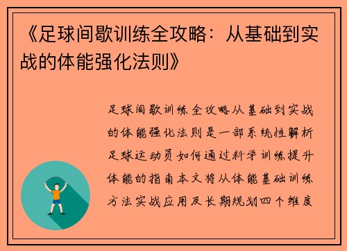 《足球间歇训练全攻略：从基础到实战的体能强化法则》