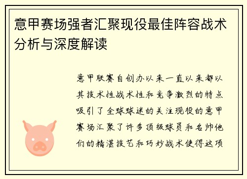 意甲赛场强者汇聚现役最佳阵容战术分析与深度解读