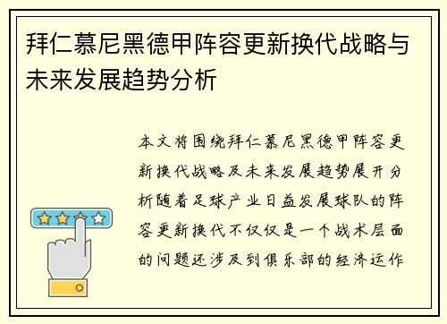 拜仁慕尼黑德甲阵容更新换代战略与未来发展趋势分析