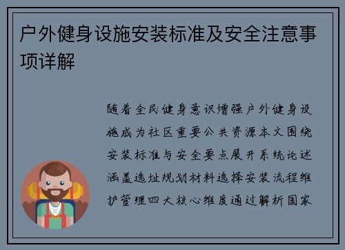 户外健身设施安装标准及安全注意事项详解