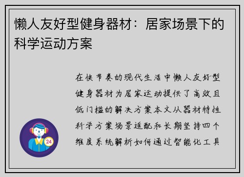 懒人友好型健身器材：居家场景下的科学运动方案