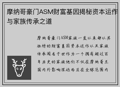 摩纳哥豪门ASM财富基因揭秘资本运作与家族传承之道