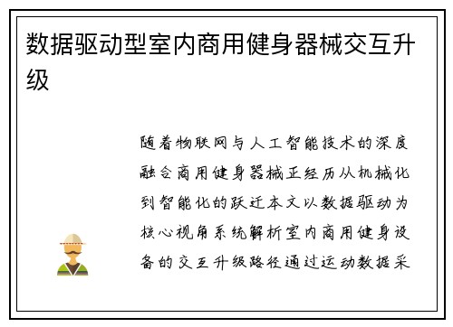 数据驱动型室内商用健身器械交互升级