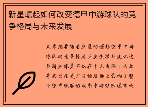 新星崛起如何改变德甲中游球队的竞争格局与未来发展