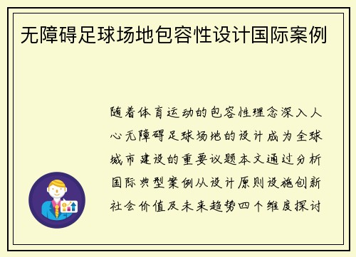 无障碍足球场地包容性设计国际案例