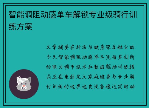 智能调阻动感单车解锁专业级骑行训练方案